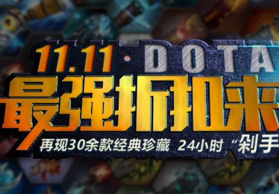dota2雙11特惠珍藏打折活動有哪些