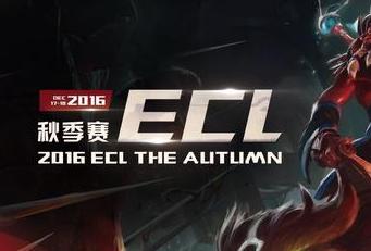 ECL2016秋季线下赛DOTA2完美收官 T.O.T夺冠