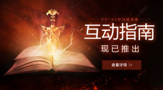 《DOTA2》新玩法  DAC互動指南