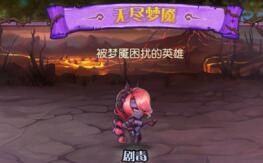 刀塔傳奇無盡夢魘陣容推薦