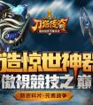 《刀塔傳奇》全新資料片元素戰(zhàn)爭震撼登場