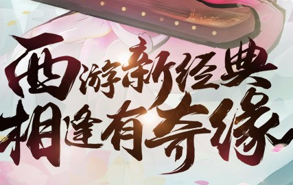 《大唐游仙記》手游 6月17日開(kāi)服