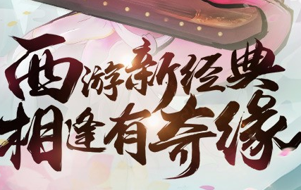 《大唐游仙记》手游 6月17日开服