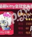 全民飞机大战kitty企鹅3月11日上线  kitty企鹅属性技能曝光