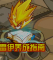 賽爾號雷神養成計劃攻略