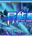 賽爾號二代精靈培育介紹