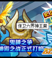 賽爾號六界神王殿鬼神之戰全面打響