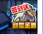 賽爾號創世圣盾怎么得