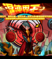 賽爾號混沌界王攻略