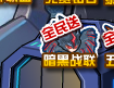 賽爾號暗黑戰聯全民送