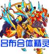 賽爾號新年收集寵物得鬼神·呂布