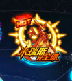 賽爾號開學狂歡精靈學習力大放送