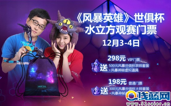 《風(fēng)暴英雄》黃金世俱杯門票 全球總決賽門票公布