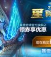 《風(fēng)暴英雄》狂歡周  《星際爭(zhēng)霸Ⅱ》狂歡周開(kāi)啟