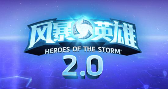 风暴英雄2.0版本 游戏全新升级改版