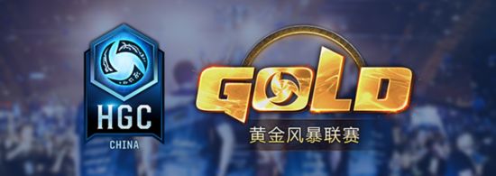 《风暴英雄》HGC黄金联赛秋季赛8月3日开启报名