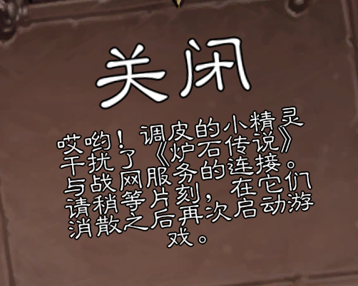 爐石傳說上不去 老說關(guān)閉 爐石上不去 4月27日 解決方案