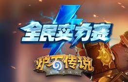 爐石傳說策略制勝 杭州實力賽冠軍三套卡組分享