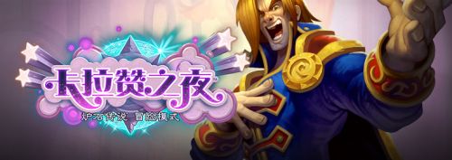 爐石傳說歌劇院攻略 卡拉贊之夜歌劇院攻略大全