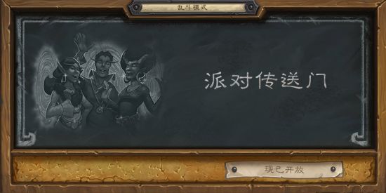 《爐石傳說》攻略 本周亂斗: 派對傳送門