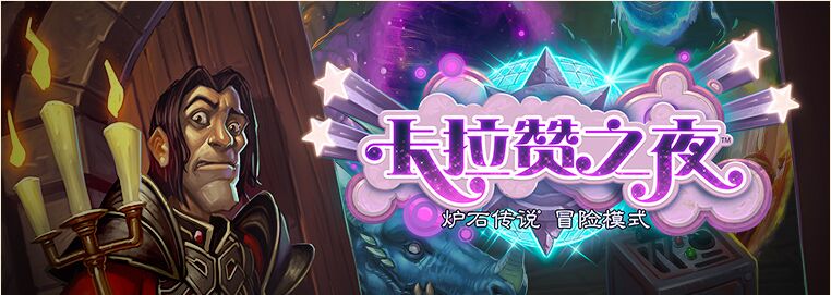《爐石傳說》新冒險 卡拉贊之夜 多樣天梯歡樂多