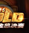 黄金总决赛《炉石传说》首轮比赛1月8日揭开战幕