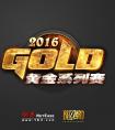 黃金系列賽2016年度計劃公布