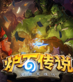 爐石傳說于3月12日公布新版本   拭目以待吧！