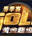 爐石傳說黃金超級聯賽資格賽的選手名單