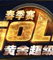爐石傳說2016黃金超級聯賽暴雪直播頁面鏈接
