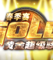 爐石傳說(shuō)黃金超級(jí)聯(lián)賽小組總結(jié)