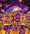 《爐石傳說》美服爆料 資料片“上古之神的低語”月底上線