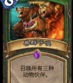 爐石傳說新卡答疑系列之獸群呼喚