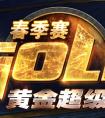 爐石傳說黃金超級聯賽8強第4日戰報