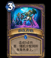 爐石傳說新卡：術(shù)士法術(shù)