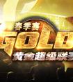 爐石黃金超級(jí)聯(lián)賽春季賽賽況戰(zhàn)報(bào)