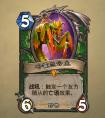爐石傳說新卡：獵人、德魯伊新卡