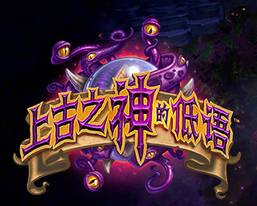 爐石新版本福利活動：玩標準模式送卡包