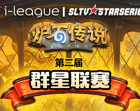 爐石傳說i-league聯賽名單公布