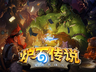 爐石傳說暴雪嘉年華春季賽賽程