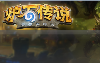爐石傳說天梯技巧