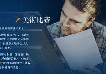 暴雪美術賽報名開始 歷屆獲獎作品賞析