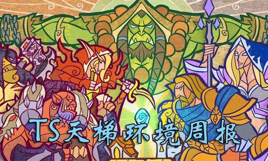 爐石傳說 TS天梯環境趨勢分析 卡拉贊讓環境變的不穩定
