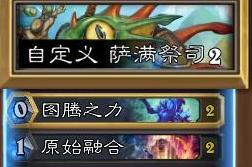 爐石傳說 薩滿被削？Xixo嗜血圖騰薩依然給力