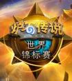爐石傳說 世界錦標賽10月28日綜述：印度戰神力克太子