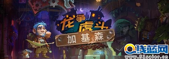 《爐石傳說》新擴展包 最新擴展包現已上線