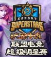 爐石傳說 16名世界頂尖爐石選手齊聚聯盟電競超級明星賽