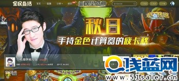 爐石傳說主播被萬伏電弧擊傷 當游戲主播年薪千萬