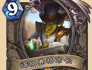 爐石傳說新版本 新版本最具娛樂效果卡：加基森市長素材合集