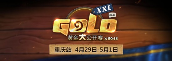 《炉石传说》黄金大公开赛重庆站3月24日开启报名